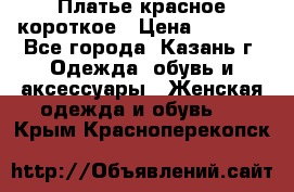 Платье красное короткое › Цена ­ 1 200 - Все города, Казань г. Одежда, обувь и аксессуары » Женская одежда и обувь   . Крым,Красноперекопск